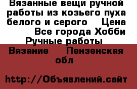 Вязанные вещи ручной работы из козьего пуха белого и серого. › Цена ­ 200 - Все города Хобби. Ручные работы » Вязание   . Пензенская обл.